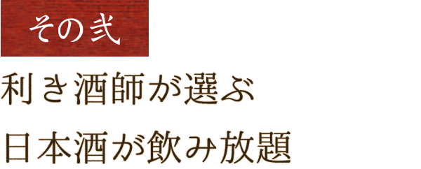 利き酒師が選ぶ日本酒が飲み放題